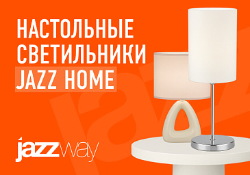  Расширение ассортимента настольных светильников Jazz Home!
